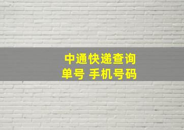 中通快递查询单号 手机号码